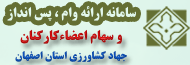 به منظور ورود به سامانه ارائه وام ، پس انداز و سهام اعضاء کارکنان سازمان جهادکشاورزی استان اصفهان ای